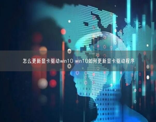 怎么更新显卡驱动win10 win10如何更新显卡驱动程序(图1)