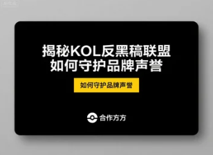 揭秘KOL反黑稿联盟如何守护品牌声誉