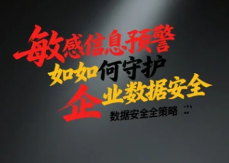 敏感信息预警如何守护企业数据安全