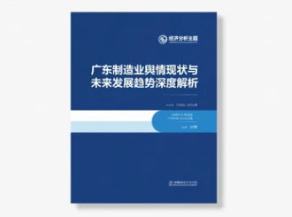 广东制造业舆情现状与未来发展趋势深度解析