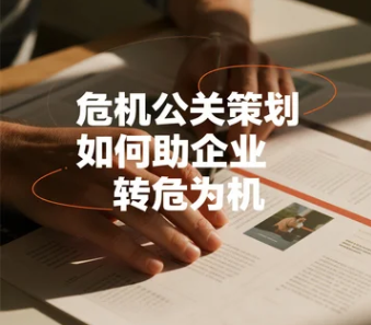 危机公关策划如何帮助企业转危为机