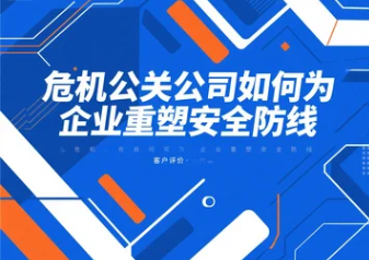 危机公关公司如何为企业重塑安全防线
