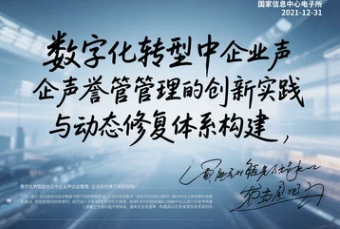 数字化转型中企业声誉管理的创新实践与动态修复体系构建