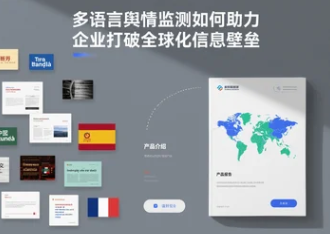 多语言舆情监测如何助力企业打破全球化信息壁垒