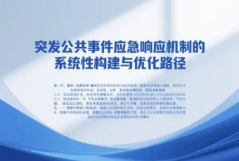 突发公共事件应急响应机制的系统性构建与优化路径