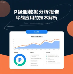 舆情数据分析报告的实战应用与技术解析