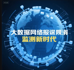 大数据重塑网络舆情监测新时代