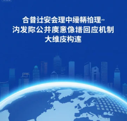现代社会治理中突发公共事件回应机制的多维建构