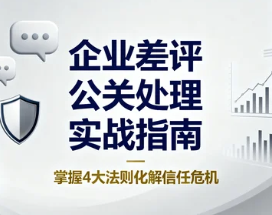 企业差评公关处理实战指南 掌握4大法则化解信任危机
