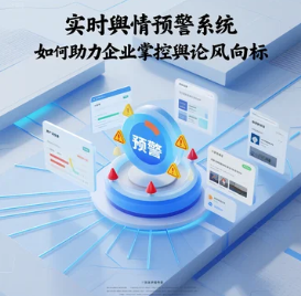 实时舆情预警系统如何助力企业掌控舆论风向标