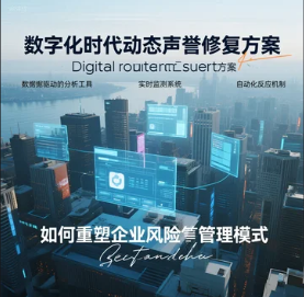 数字化时代动态声誉修复方案如何重塑企业风险管理模式