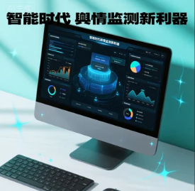 智能时代舆情监测新利器如何用自动生成工具提升决策效率