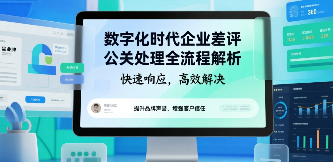 数字化时代企业差评公关处理全流程解析