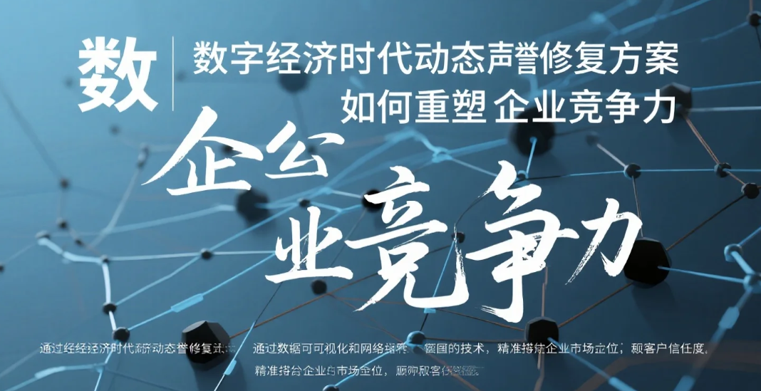 数字经济时代动态声誉修复方案如何重塑企业竞争力