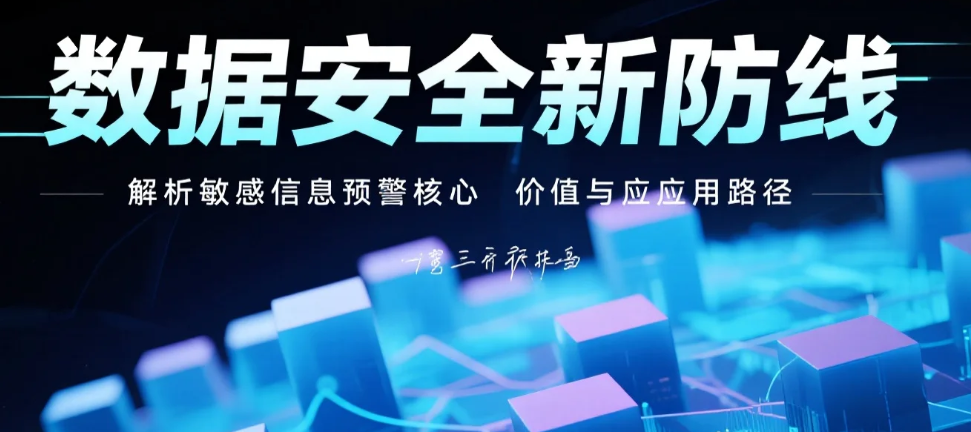 数据安全新防线解析敏感信息预警核心价值与应用路径