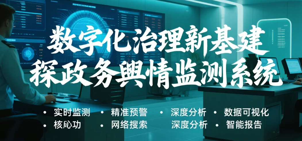 数字化治理新基建探秘政务舆情监测系统六大核心功能