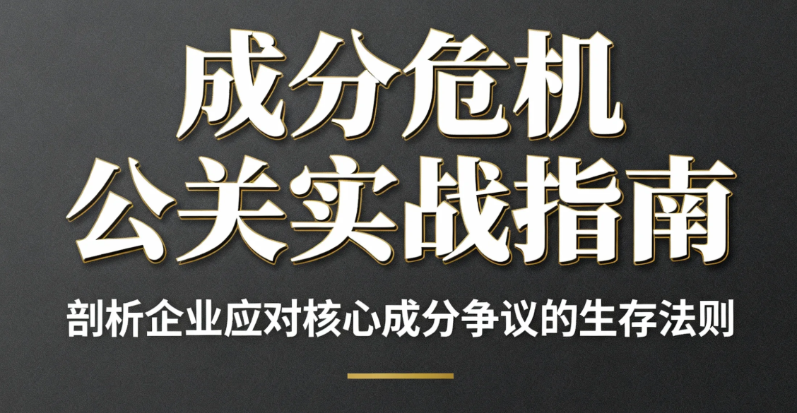 成分危机公关实战指南 剖析企业应对核心成分争议的生存法则